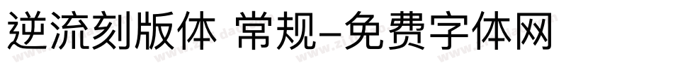逆流刻版体 常规字体转换